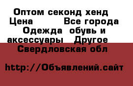 Оптом секонд хенд › Цена ­ 450 - Все города Одежда, обувь и аксессуары » Другое   . Свердловская обл.